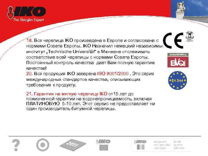 19. Вся черепица IKO произведена в Европе и согласована с нормами Совета Европы. IKO