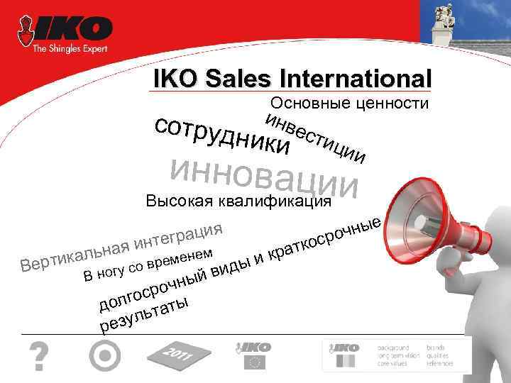 IKO Sales International сотруд Основные ценности инв ники ест ици и инновации Высокая квалификация
