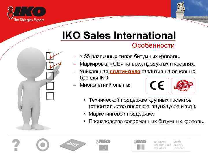 IKO Sales International Особенности – > 55 различных типов битумных кровель. – Маркировка «CE»
