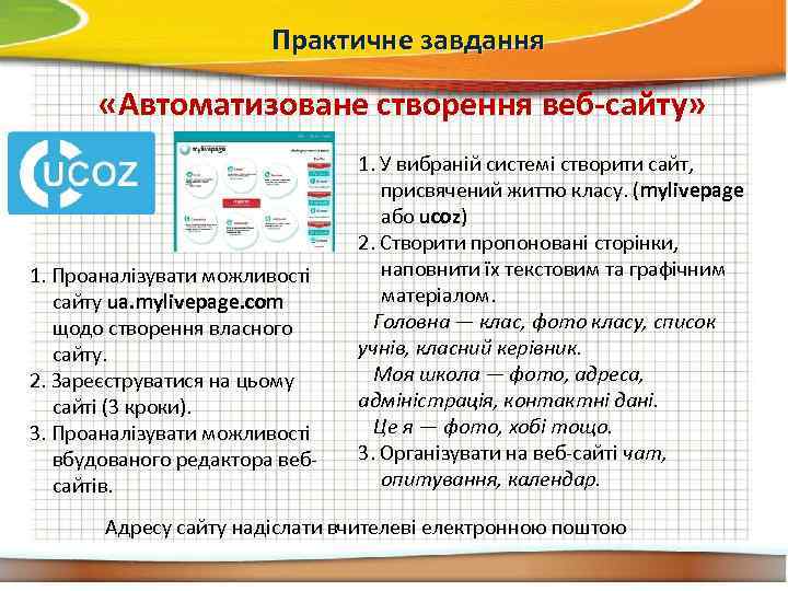 Практичне завдання «Автоматизоване створення веб-сайту» 1. Проаналізувати можливості сайту ua. mylivepage. com щодо створення