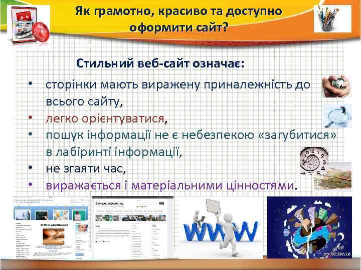 Як грамотно, красиво та доступно оформити сайт? • • • Стильний веб-сайт означає: сторінки
