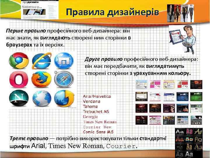 Правила дизайнерів Перше правило професійного веб-дизайнера: він має знати, як виглядають створені ним сторінки