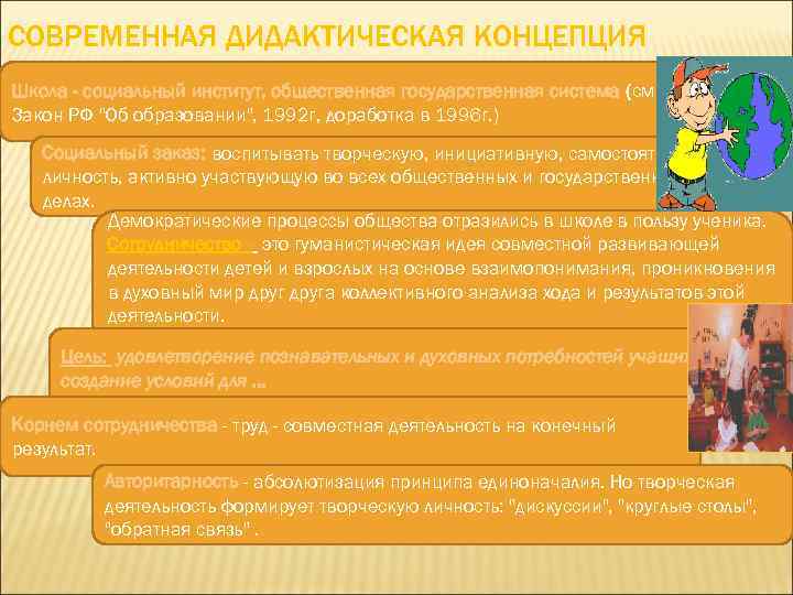 СОВРЕМЕННАЯ ДИДАКТИЧЕСКАЯ КОНЦЕПЦИЯ Школа - социальный институт, общественная государственная система (см. Закон РФ 