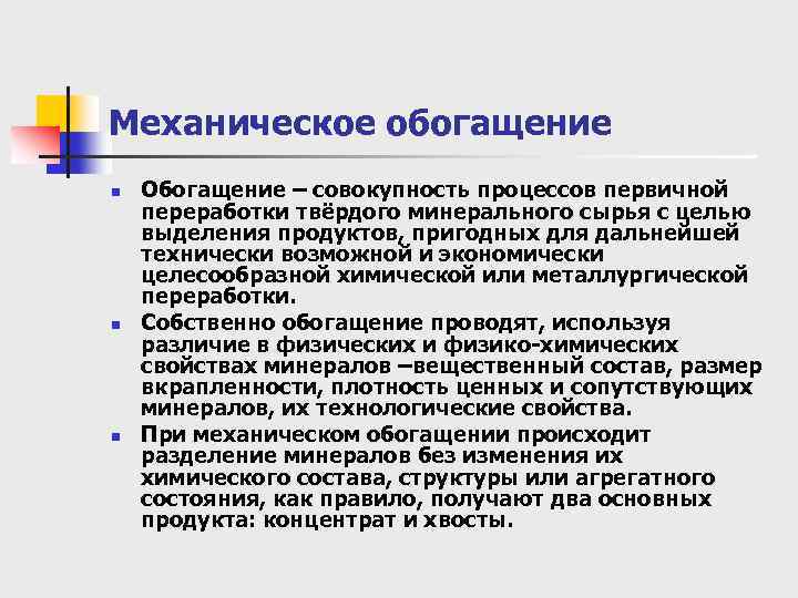 Механическое обогащение n n n Обогащение – совокупность процессов первичной переработки твёрдого минерального сырья