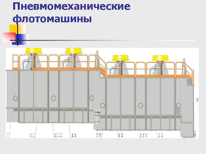 Пневмомеханические флотомашины 