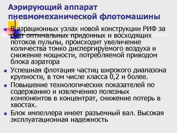 Аэрирующий аппарат пневмомеханической флотомашины n n В аэрационных узлах новой конструкции РИФ за счет