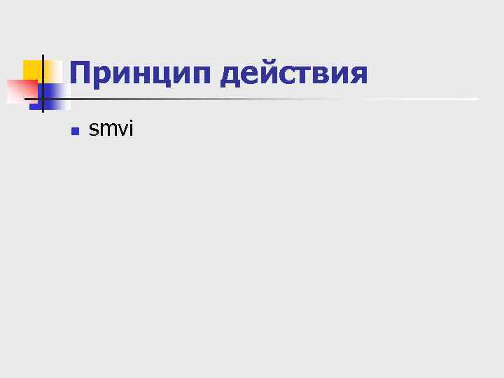 Принцип действия n smvi 