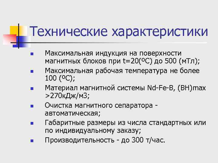 Технические характеристики n n n Максимальная индукция на поверхности магнитных блоков при t=20(ºС) до