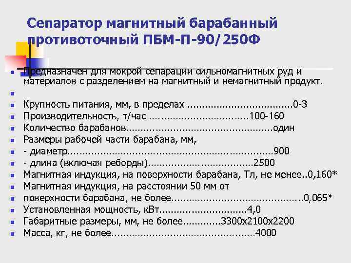 Сепаратор магнитный барабанный противоточный ПБМ-П-90/250 Ф n n n n Предназначен для мокрой сепарации