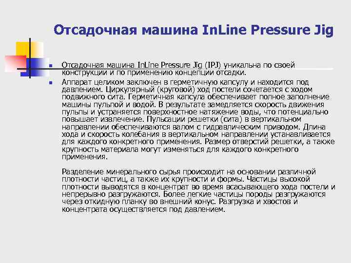 Отсадочная машина In. Line Pressure Jig n n Отсадочная машина In. Line Pressure Jig