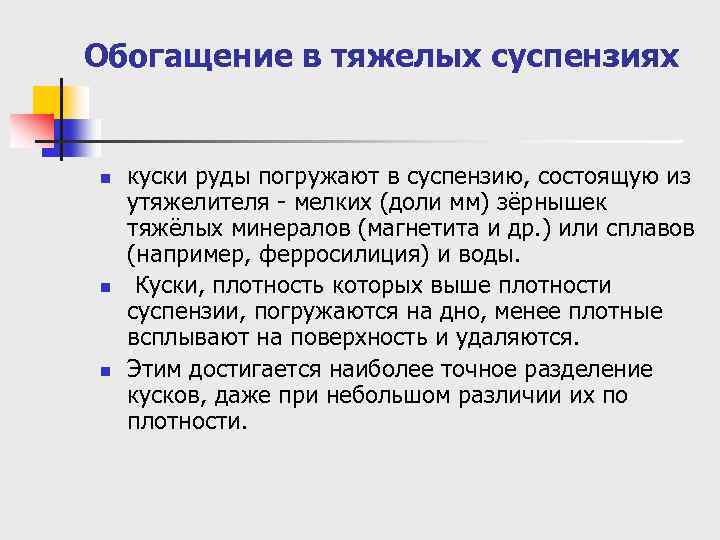 Обогащение в тяжелых суспензиях n n n куски руды погружают в суспензию, состоящую из