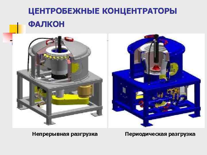 ЦЕНТРОБЕЖНЫЕ КОНЦЕНТРАТОРЫ ФАЛКОН Непрерывная разгрузка Периодическая разгрузка 