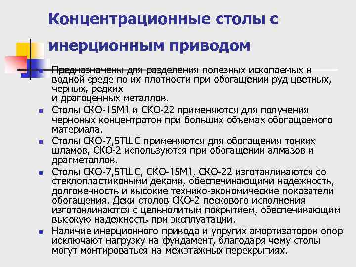 Концентрационные столы с инерционным приводом n n n Предназначены для разделения полезных ископаемых в