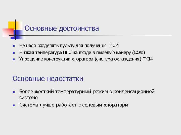 Основные достоинства n n n Не надо разделять пульпу для получения Ti. Cl 4