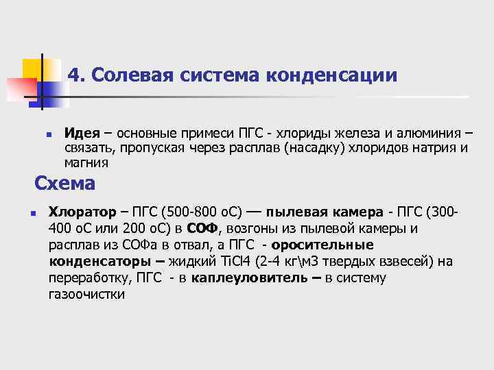 4. Солевая система конденсации n Идея – основные примеси ПГС - хлориды железа и