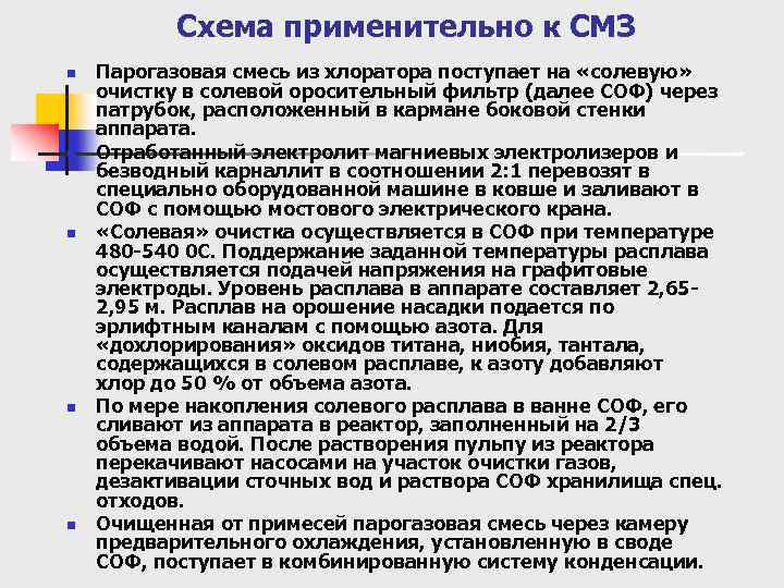 Схема применительно к СМЗ n n n Парогазовая смесь из хлоратора поступает на «солевую»