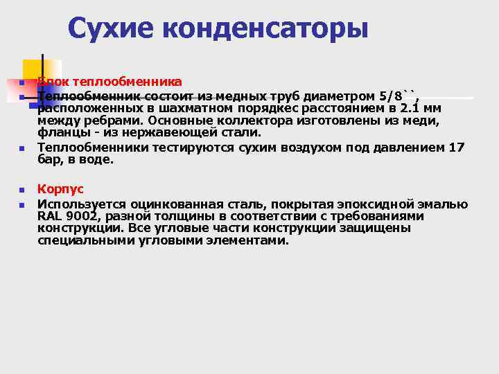 Сухие конденсаторы n n n Блок теплообменника Теплообменник состоит из медных труб диаметром 5/8``,