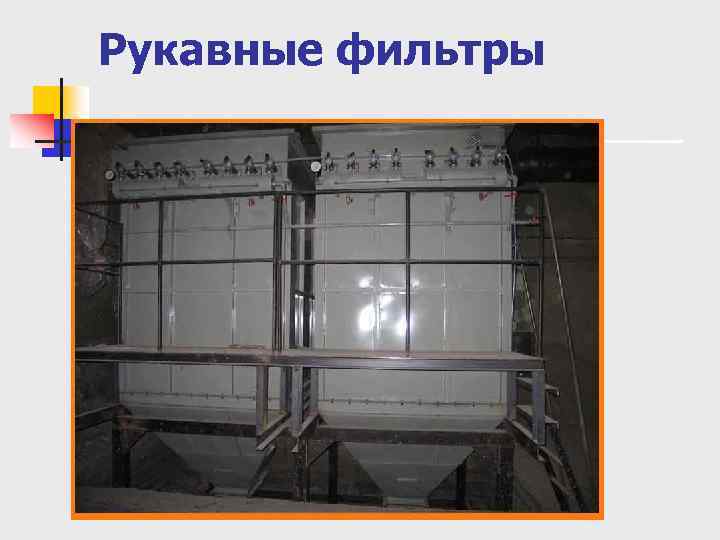 Рукавные фильтры 