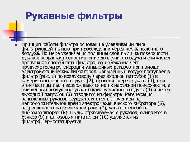 Рукавные фильтры n Принцип работы фильтра основан на улавливании пыли фильтрующей тканью при прохождении