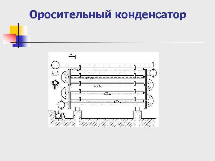 Оросительные теплообменники схема