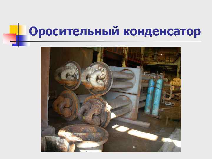 Оросительный конденсатор 