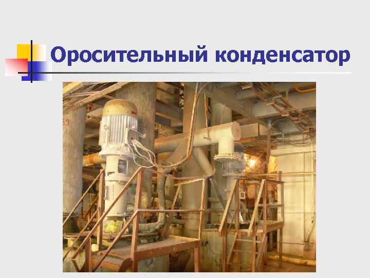 Оросительный конденсатор 