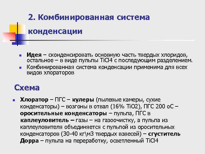 2. Комбинированная система конденсации n n Идея – сконденсировать основную часть твердых хлоридов, остальное