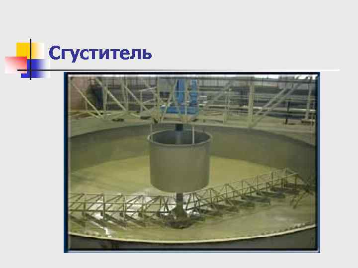 Сгуститель 