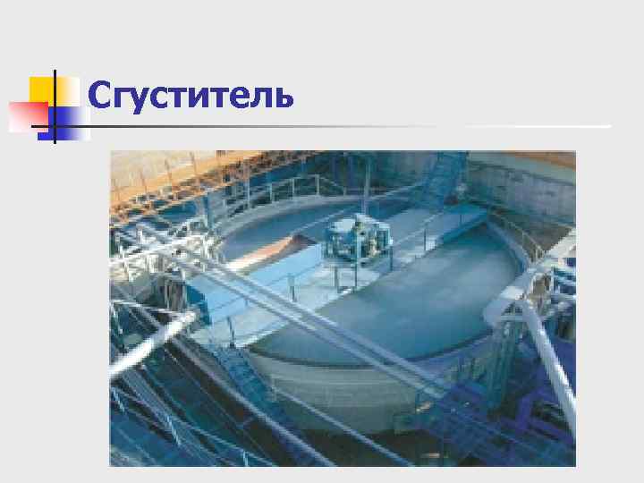 Сгуститель 