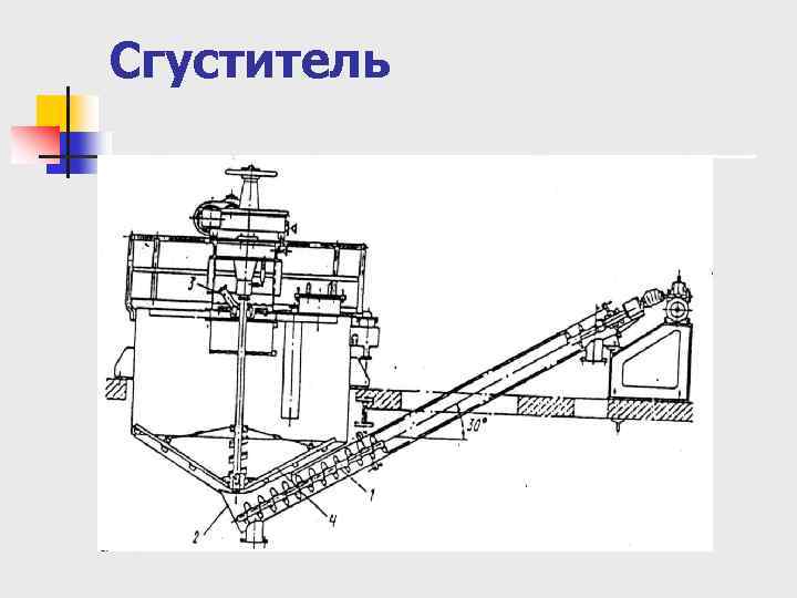 Сгуститель 