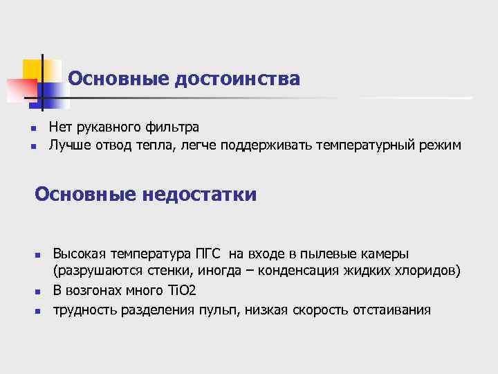 Основные достоинства n n Нет рукавного фильтра Лучше отвод тепла, легче поддерживать температурный режим