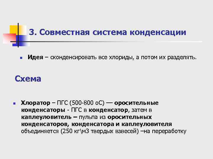 3. Совместная система конденсации n Идея – сконденсировать все хлориды, а потом их разделять.