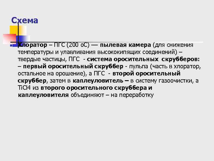 Схема n Хлоратор – ПГС (200 о. С) –– пылевая камера (для снижения температуры