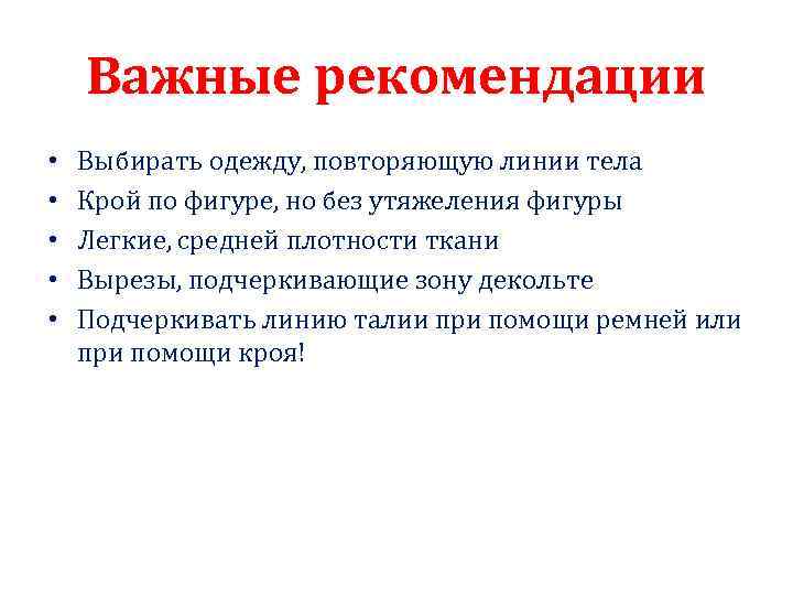 Важные рекомендации • • • Выбирать одежду, повторяющую линии тела Крой по фигуре, но