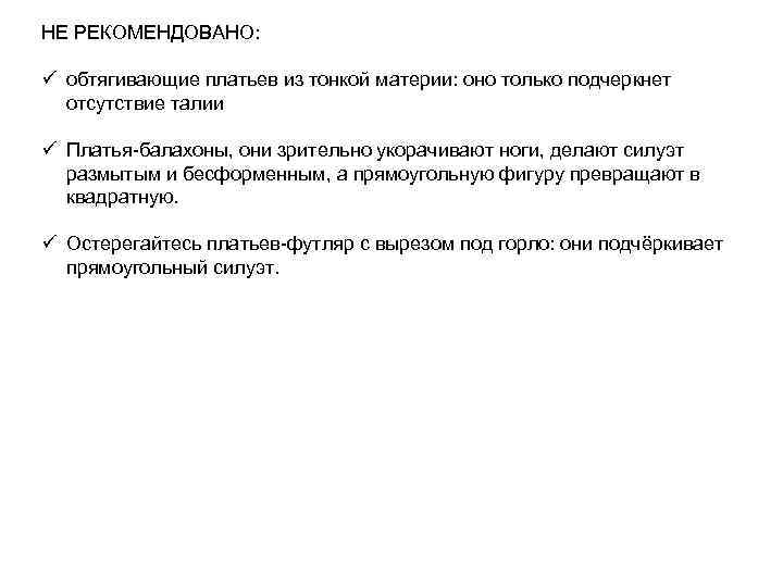 НЕ РЕКОМЕНДОВАНО: ü обтягивающие платьев из тонкой материи: оно только подчеркнет отсутствие талии ü