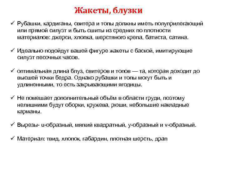 Жакеты, блузки ü Рубашки, кардиганы, свитера и топы должны иметь полуприлегающий или прямой силуэт