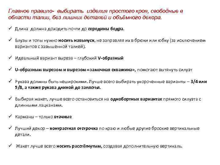 Главное правило- выбирать изделия простого кроя, свободные в области талии, без лишних деталей и