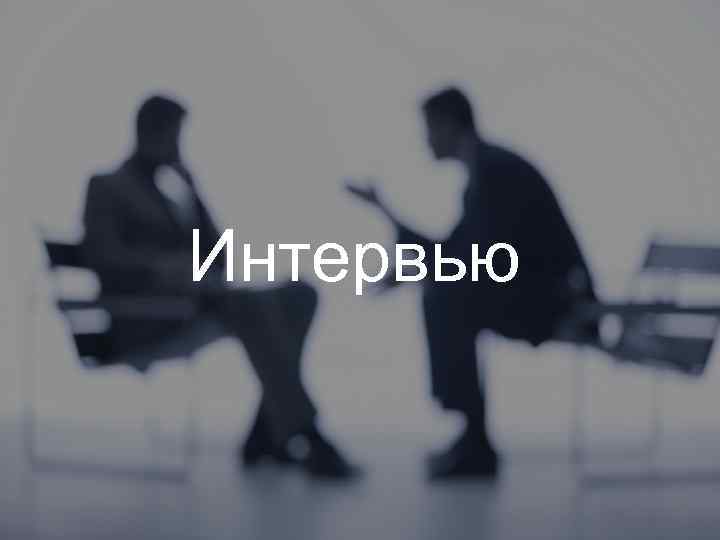 Интервью 