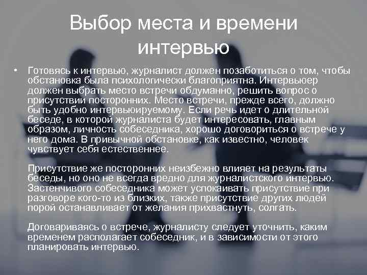 Выбор места и времени интервью • Готовясь к интервью, журналист должен позаботиться о том,