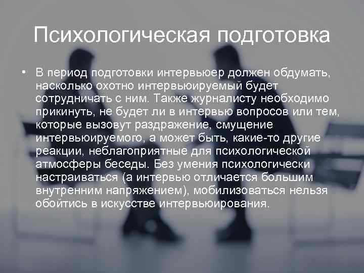 Психологическая подготовка • В период подготовки интервьюер должен обдумать, насколько охотно интервьюируемый будет сотрудничать