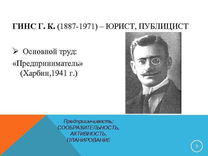 ГИНС Г. К. (1887 -1971) – ЮРИСТ, ПУБЛИЦИСТ Ø Основной труд: «Предприниматель» (Харбин, 1941