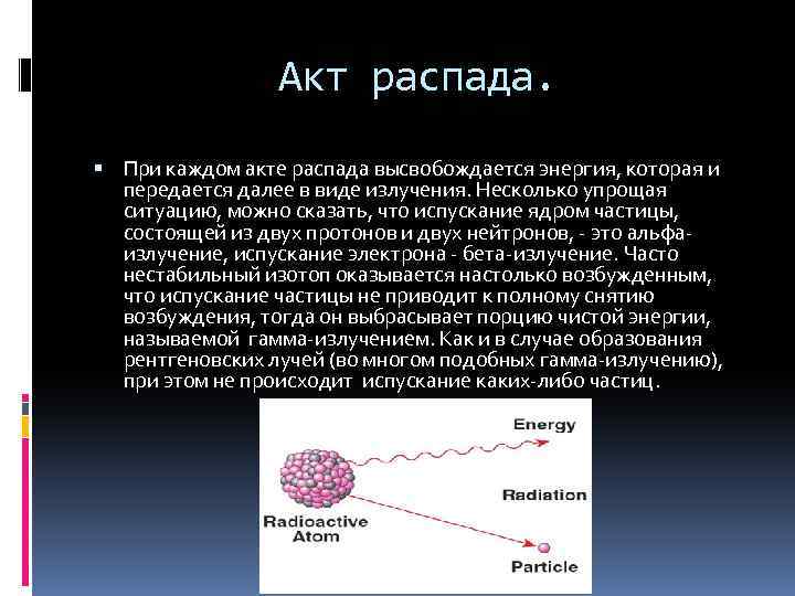 Акт распада. При каждом акте распада высвобождается энергия, которая и передается далее в виде