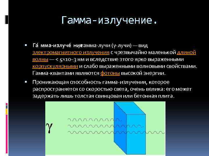 Гамма-излучение. Га мма-излуче ние , гамма-лучи (γ-лучи) — вид электромагнитного излучения с чрезвычайно маленькой