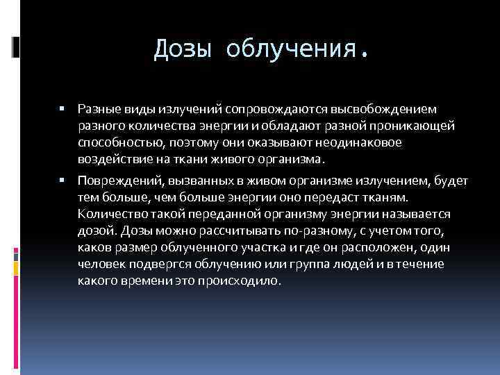 Дозы облучения. Разные виды излучений сопровождаются высвобождением разного количества энергии и обладают разной проникающей