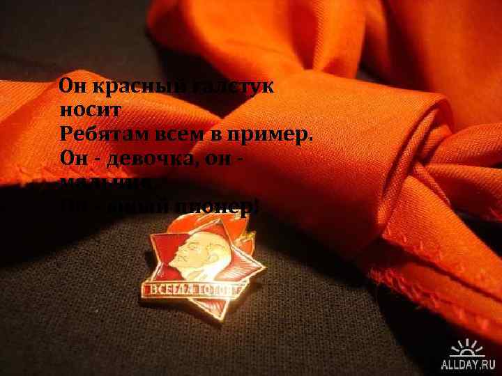  Он красный галстук носит Ребятам всем в пример. Он - девочка, он мальчик,