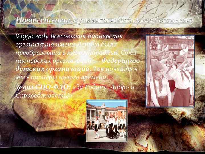 Новая ступень в развитии детского движения В 1990 году Всесоюзная пионерская организация имени Ленина
