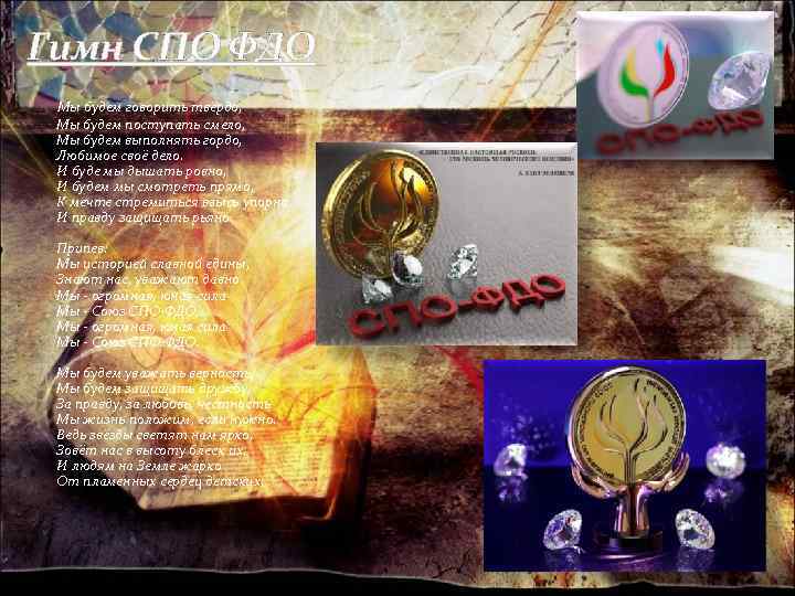 Гимн СПО ФДО Мы будем говорить твёрдо, Мы будем поступать смело, Мы будем выполнять