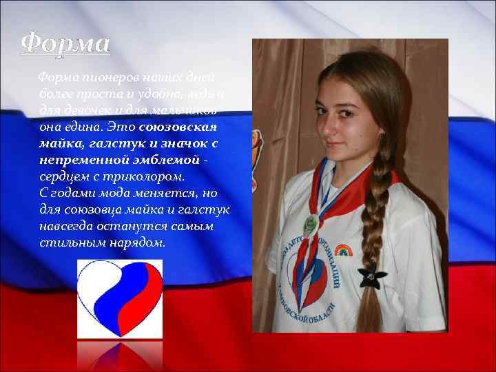 Форма пионеров наших дней более проста и удобна, ведь и для девочек и для