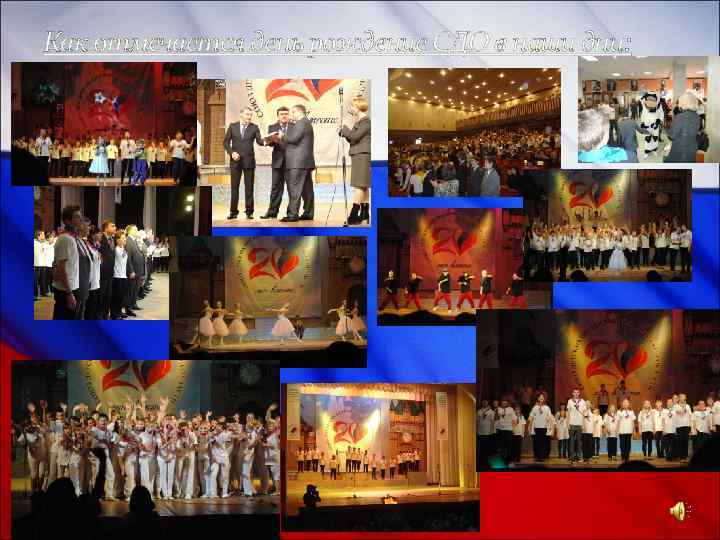 Как отмечается день рождение СДО в наши дни: 