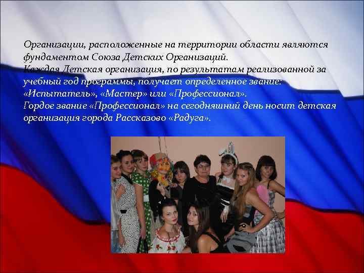  Организации, расположенные на территории области являются фундаментом Союза Детских Организаций. Каждая Детская организация,